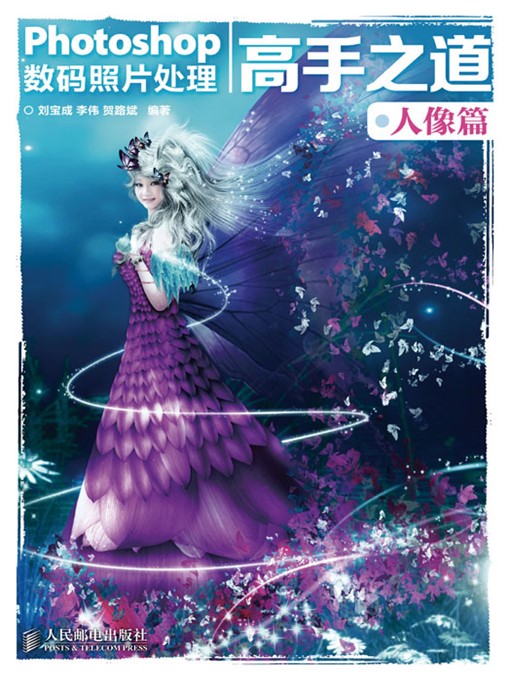 Title details for Photoshop数码照片处理高手之道 人像篇 by 李伟 - Available